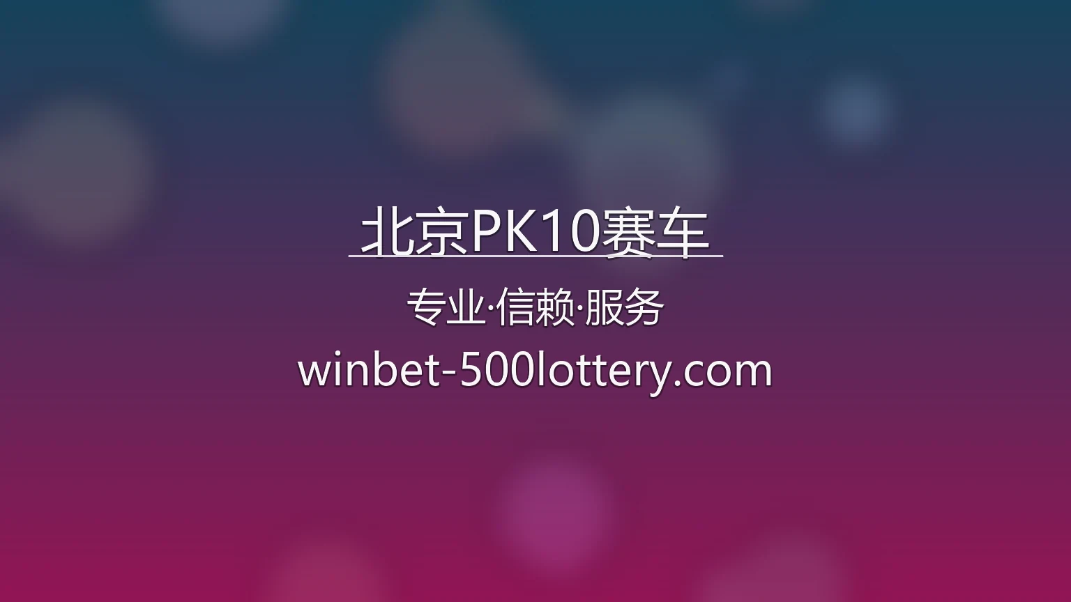 北京PK10赛车极速竞技现场